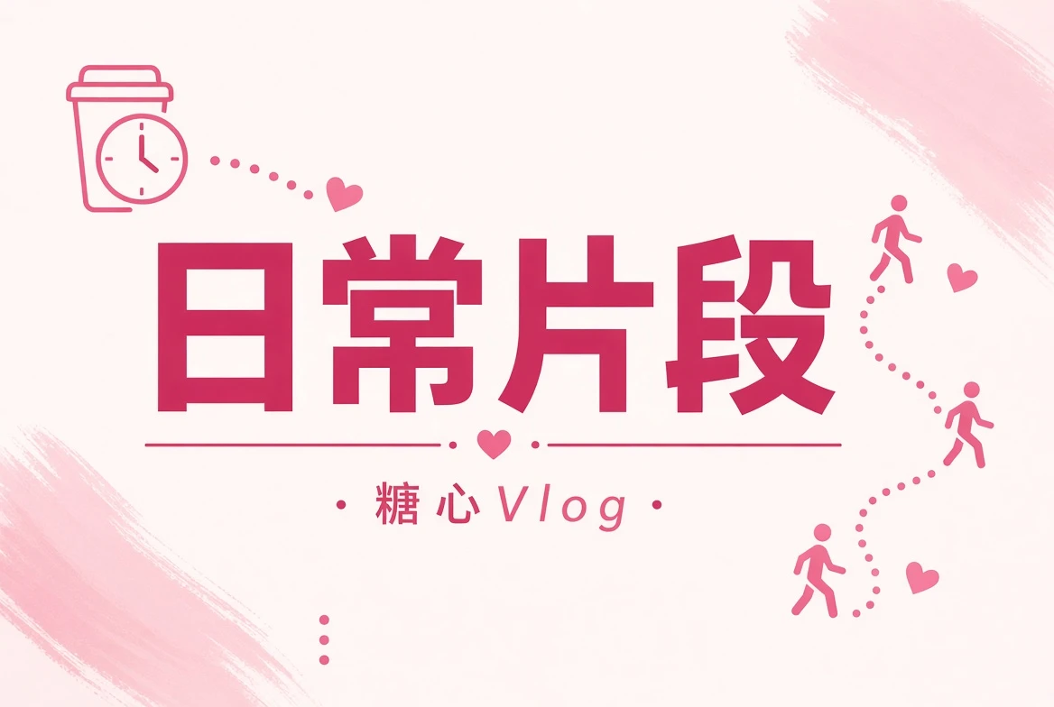 碎糖栏主题影像